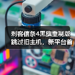 刺客信条4黑旗重制版跳过旧主机,新平台首发?(图2) 刺客信条4黑旗重制版跳过旧主机,新平台首发?(图2)