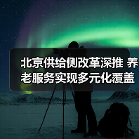 北京供给侧改革深推 养老服务实现多元化覆盖(图1) 北京供给侧改革深推 养老服务实现多元化覆盖(图1)