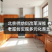 北京供给侧改革深推 养老服务实现多元化覆盖(图3) 北京供给侧改革深推 养老服务实现多元化覆盖(图3)