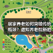 居家养老如何突破传统瓶颈?虚拟养老院新趋势解析(图4) 居家养老如何突破传统瓶颈?虚拟养老院新趋势解析(图4)