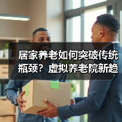 居家养老如何突破传统瓶颈？虚拟养老院新趋势解析