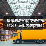 居家养老如何突破传统瓶颈?虚拟养老院新趋势解析(图3) 居家养老如何突破传统瓶颈?虚拟养老院新趋势解析(图3)