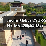 Justin Bieber《YUKON》MV展现成熟魅力(图3) Justin Bieber《YUKON》MV展现成熟魅力(图3)