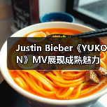 Justin Bieber《YUKON》MV展现成熟魅力(图1) Justin Bieber《YUKON》MV展现成熟魅力(图1)