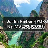Justin Bieber《YUKON》MV展现成熟魅力(图2) Justin Bieber《YUKON》MV展现成熟魅力(图2)