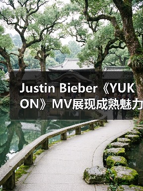 Justin Bieber《YUKON》MV展现成熟魅力(图4) Justin Bieber《YUKON》MV展现成熟魅力(图4)