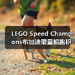LEGO Speed Champions布加迪限量超跑积木套装评测(图3) LEGO Speed Champions布加迪限量超跑积木套装评测(图3)