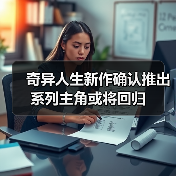 奇异人生新作确认推出 系列主角或将回归(图2) 奇异人生新作确认推出 系列主角或将回归(图2)