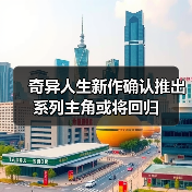 奇异人生新作确认推出 系列主角或将回归(图4) 奇异人生新作确认推出 系列主角或将回归(图4)