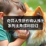 奇异人生新作确认推出 系列主角或将回归(图3) 奇异人生新作确认推出 系列主角或将回归(图3)