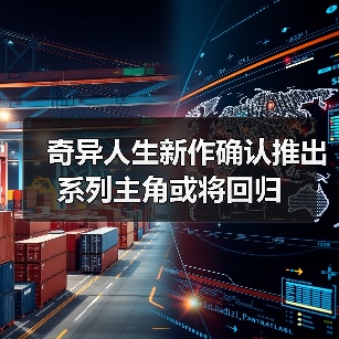 奇异人生新作确认推出 系列主角或将回归(图1) 奇异人生新作确认推出 系列主角或将回归(图1)