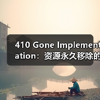 410 Gone Implementation:资源永久移除的关键秘籍(图1) 410 Gone Implementation:资源永久移除的关键秘籍(图1)