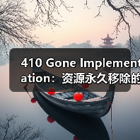 410 Gone Implementation:资源永久移除的关键秘籍(图2) 410 Gone Implementation:资源永久移除的关键秘籍(图2)