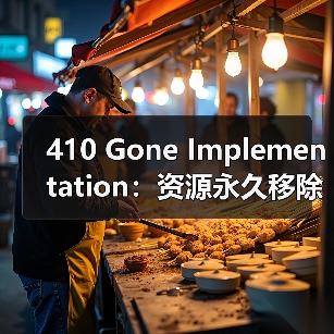 410 Gone Implementation:资源永久移除的关键秘籍(图3) 410 Gone Implementation:资源永久移除的关键秘籍(图3)