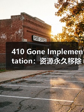 410 Gone Implementation:资源永久移除的关键秘籍(图4) 410 Gone Implementation:资源永久移除的关键秘籍(图4)