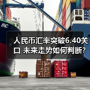 人民币汇率突破6.40关口 未来走势如何判断?(图4) 人民币汇率突破6.40关口 未来走势如何判断?(图4)