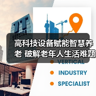 高科技设备赋能智慧养老 破解老年人生活难题(图2) 高科技设备赋能智慧养老 破解老年人生活难题(图2)