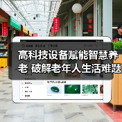 高科技设备赋能智慧养老 破解老年人生活难题(图4) 高科技设备赋能智慧养老 破解老年人生活难题(图4)