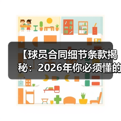 【球员合同细节条款揭秘:2026年你必须懂的关键点】(图4) 【球员合同细节条款揭秘:2026年你必须懂的关键点】(图4)