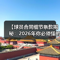【球员合同细节条款揭秘:2026年你必须懂的关键点】(图3) 【球员合同细节条款揭秘:2026年你必须懂的关键点】(图3)