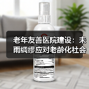 老年友善医院建设：未雨绸缪应对老龄化社会（图4）