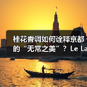 桂花香调如何诠释京都的“无常之美”?Le Labo城市限定系列揭晓(图4) 桂花香调如何诠释京都的“无常之美”?Le Labo城市限定系列揭晓(图4)