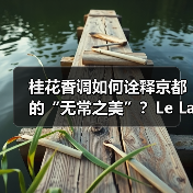 桂花香调如何诠释京都的“无常之美”?Le Labo城市限定系列揭晓(图3) 桂花香调如何诠释京都的“无常之美”?Le Labo城市限定系列揭晓(图3)