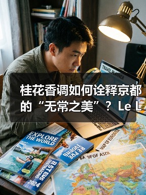 桂花香调如何诠释京都的“无常之美”?Le Labo城市限定系列揭晓(图1) 桂花香调如何诠释京都的“无常之美”?Le Labo城市限定系列揭晓(图1)