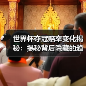 世界杯夺冠赔率变化揭秘:揭秘背后隐藏的趋势与秘密(图4) 世界杯夺冠赔率变化揭秘:揭秘背后隐藏的趋势与秘密(图4)