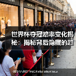世界杯夺冠赔率变化揭秘:揭秘背后隐藏的趋势与秘密(图3) 世界杯夺冠赔率变化揭秘:揭秘背后隐藏的趋势与秘密(图3)