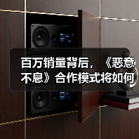 百万销量背后,《恶意不息》合作模式将如何革新?(图4) 百万销量背后,《恶意不息》合作模式将如何革新?(图4)