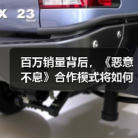 百万销量背后,《恶意不息》合作模式将如何革新?(图3) 百万销量背后,《恶意不息》合作模式将如何革新?(图3)