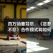 百万销量背后,《恶意不息》合作模式将如何革新?(图2) 百万销量背后,《恶意不息》合作模式将如何革新?(图2)