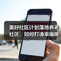 美好社区计划落地养老社区,如何打造幸福晚年新范式?(图2) 美好社区计划落地养老社区,如何打造幸福晚年新范式?(图2)