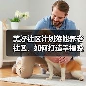 美好社区计划落地养老社区,如何打造幸福晚年新范式?(图4) 美好社区计划落地养老社区,如何打造幸福晚年新范式?(图4)