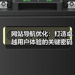 网站导航优化:打造卓越用户体验的关键密码(图3) 网站导航优化:打造卓越用户体验的关键密码(图3)