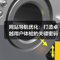 网站导航优化:打造卓越用户体验的关键密码(图2) 网站导航优化:打造卓越用户体验的关键密码(图2)