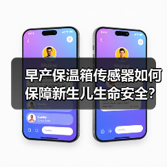早产保温箱传感器如何保障新生儿生命安全?(图3) 早产保温箱传感器如何保障新生儿生命安全?(图3)