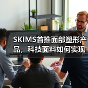 SKIMS首推面部塑形产品,科技面料如何实现轮廓护理?(图4) SKIMS首推面部塑形产品,科技面料如何实现轮廓护理?(图4)