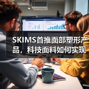 SKIMS首推面部塑形产品,科技面料如何实现轮廓护理?(图3) SKIMS首推面部塑形产品,科技面料如何实现轮廓护理?(图3)