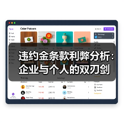 违约金条款利弊分析:企业与个人的双刃剑(图2) 违约金条款利弊分析:企业与个人的双刃剑(图2)
