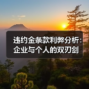 违约金条款利弊分析:企业与个人的双刃剑(图3) 违约金条款利弊分析:企业与个人的双刃剑(图3)
