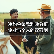 违约金条款利弊分析:企业与个人的双刃剑(图4) 违约金条款利弊分析:企业与个人的双刃剑(图4)