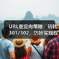URL重定向策略:玩转301/302,巧妙实现权重传递(图2) URL重定向策略:玩转301/302,巧妙实现权重传递(图2)
