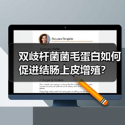 双歧杆菌菌毛蛋白如何促进结肠上皮增殖？（图4）