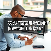 双歧杆菌菌毛蛋白如何促进结肠上皮增殖？（图3）