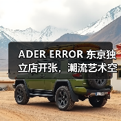 ADER ERROR 东京独立店开张,潮流艺术空间首秀(图2) ADER ERROR 东京独立店开张,潮流艺术空间首秀(图2)