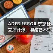 ADER ERROR 东京独立店开张,潮流艺术空间首秀(图4) ADER ERROR 东京独立店开张,潮流艺术空间首秀(图4)