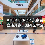 ADER ERROR 东京独立店开张,潮流艺术空间首秀(图3) ADER ERROR 东京独立店开张,潮流艺术空间首秀(图3)