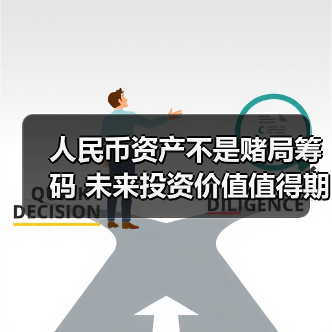 人民币资产不是赌局筹码 未来投资价值值得期待(图1) 人民币资产不是赌局筹码 未来投资价值值得期待(图1)